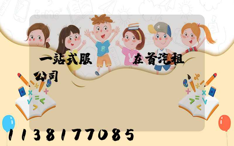 一站式服務，盡在首汽租車公司