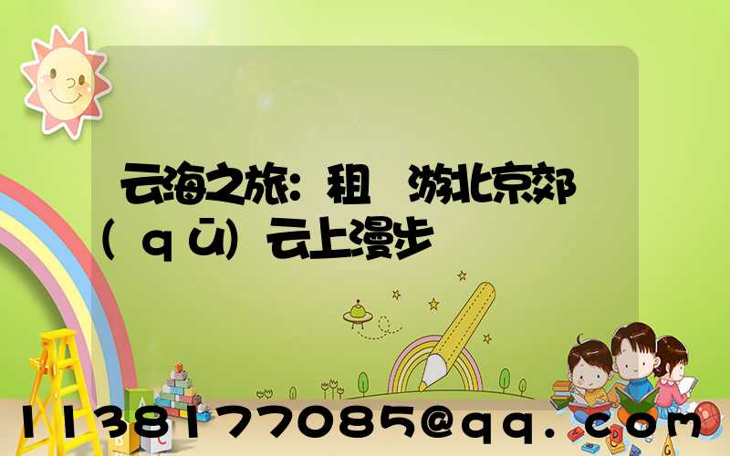 云海之旅：租車游北京郊區(qū)云上漫步