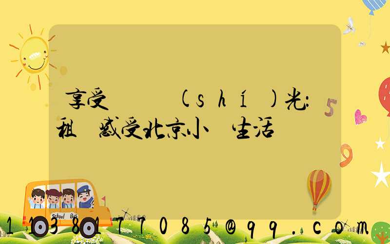 享受靜謐時(shí)光：租車感受北京小資生活