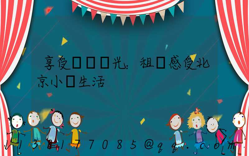 享受靜謐時光：租車感受北京小資生活