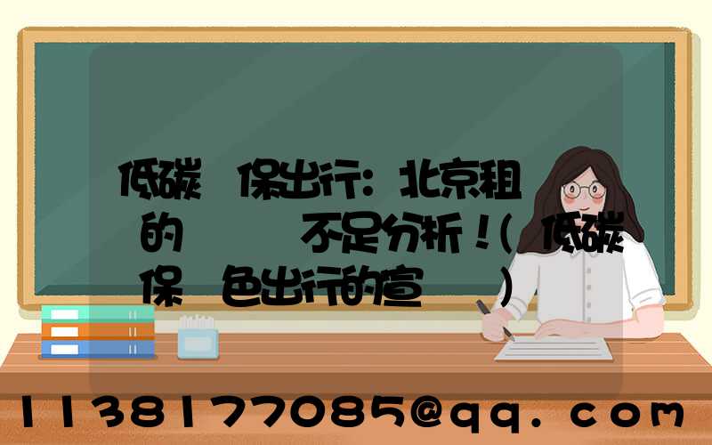 低碳環保出行：北京租電動車的優勢與不足分析！(低碳環保綠色出行的宣傳語)