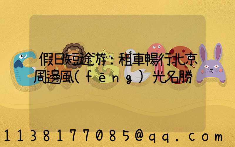假日短途游：租車暢行北京周邊風(fēng)光名勝
