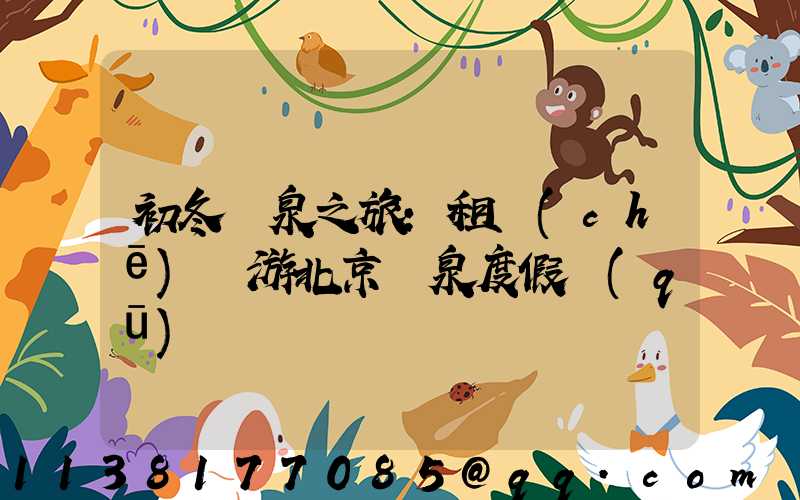 初冬溫泉之旅：租車(chē)暢游北京溫泉度假區(qū)