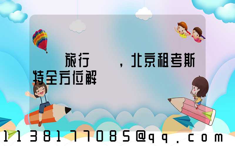別樣旅行體驗，北京租考斯特全方位解鎖