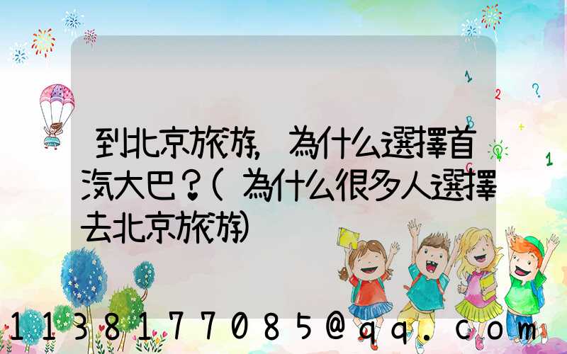 到北京旅游，為什么選擇首汽大巴？(為什么很多人選擇去北京旅游)