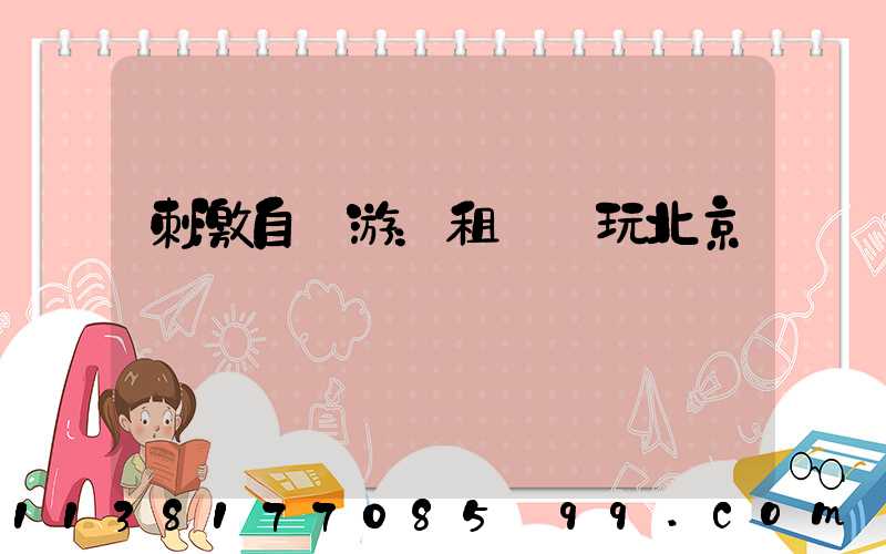 刺激自駕游：租車暢玩北京賽車場