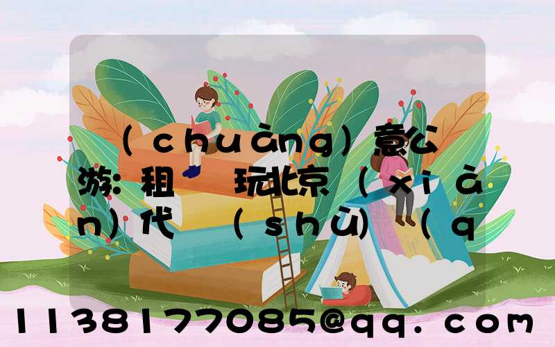 創(chuàng)意公園游：租車暢玩北京現(xiàn)代藝術(shù)區(qū)