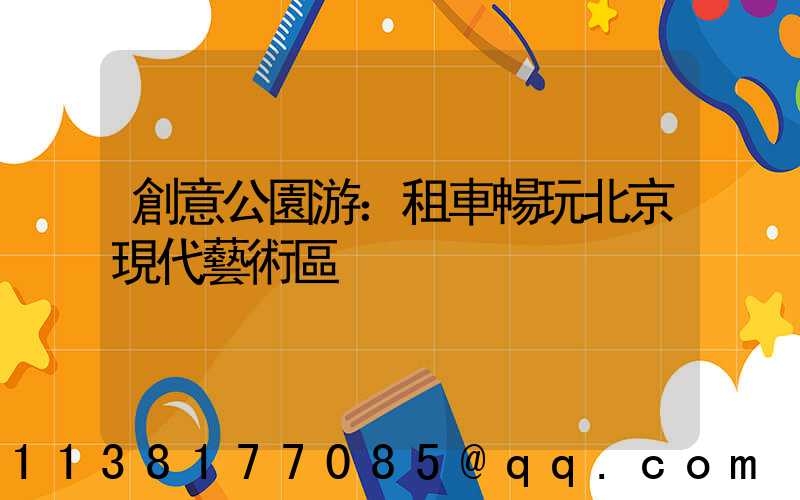 創意公園游：租車暢玩北京現代藝術區