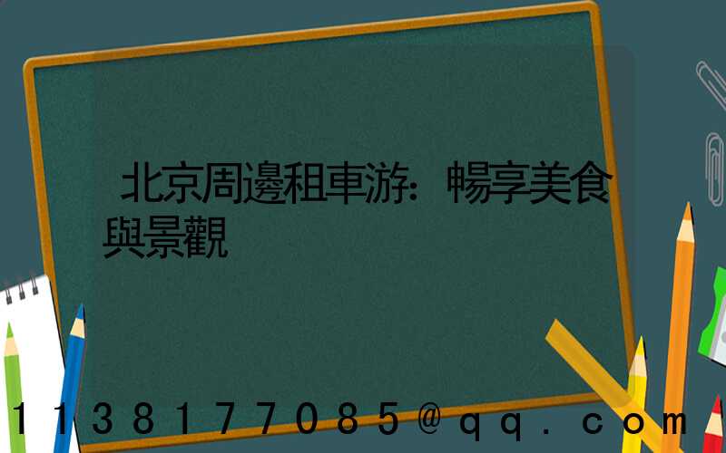 北京周邊租車游：暢享美食與景觀