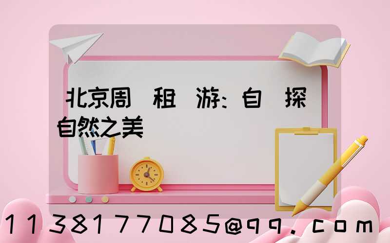 北京周邊租車游：自駕探尋自然之美