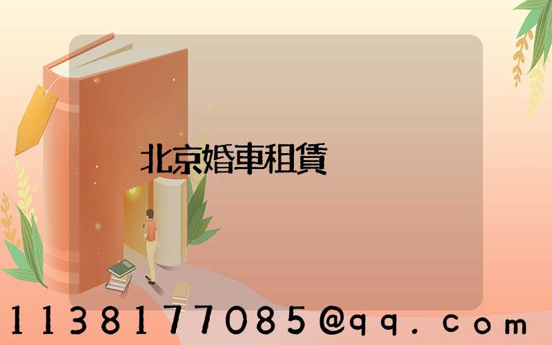 北京婚車租賃