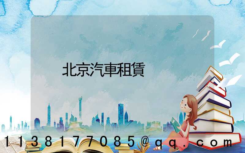北京汽車租賃