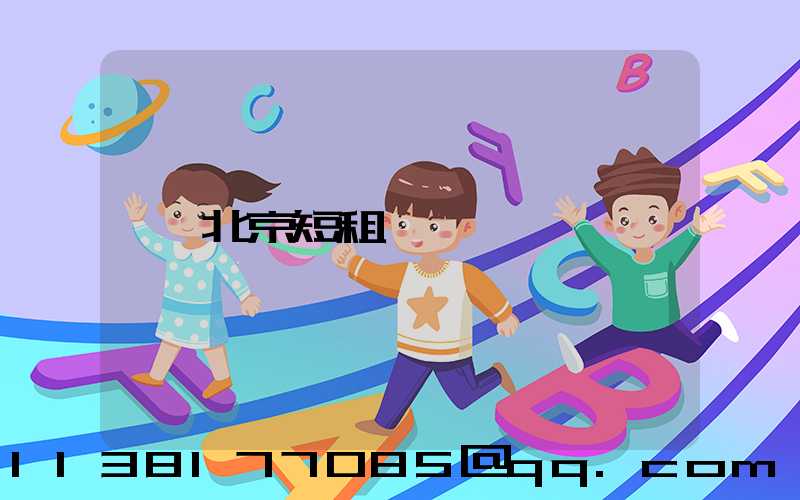 北京短租車
