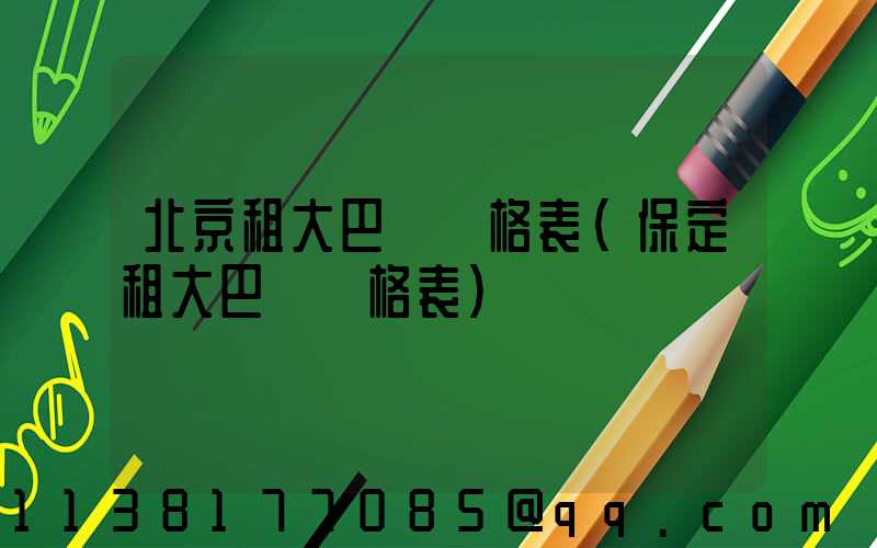北京租大巴車價格表(保定租大巴車價格表)
