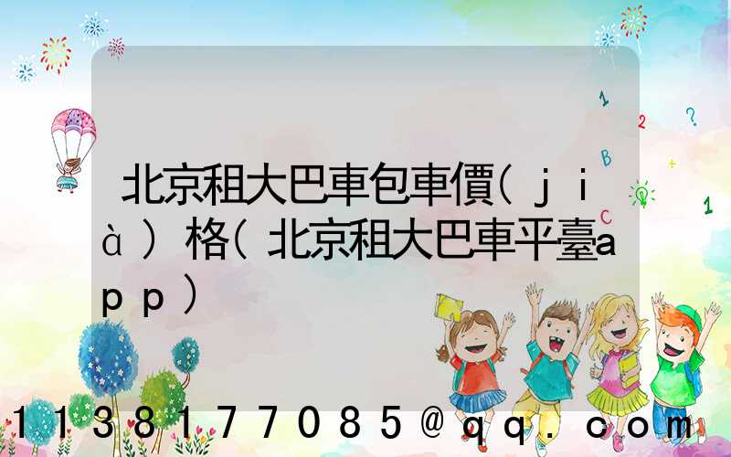 北京租大巴車包車價(jià)格(北京租大巴車平臺app)