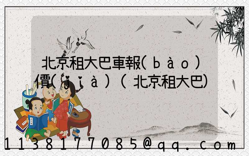 北京租大巴車報(bào)價(jià)(北京租大巴)