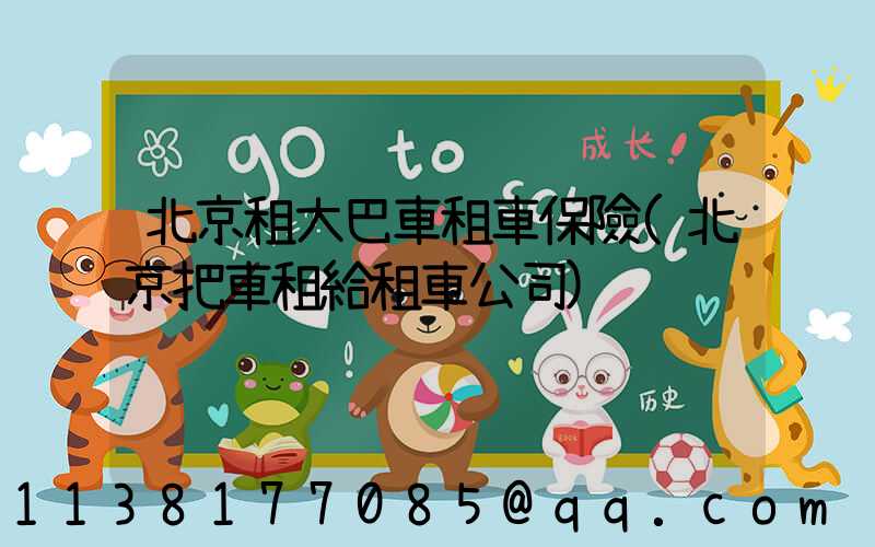 北京租大巴車租車保險(北京把車租給租車公司)