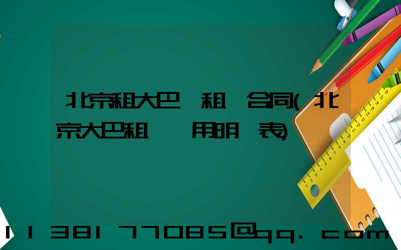北京租大巴車租車合同(北京大巴租車費用明細表)