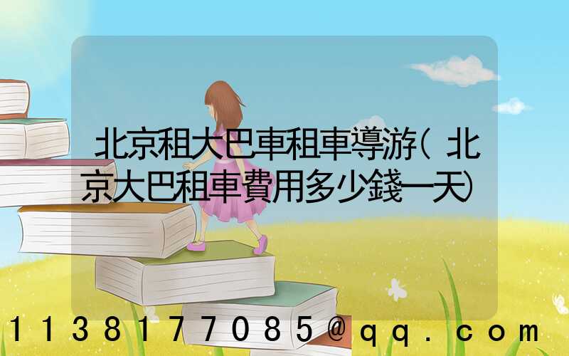 北京租大巴車租車導游(北京大巴租車費用多少錢一天)