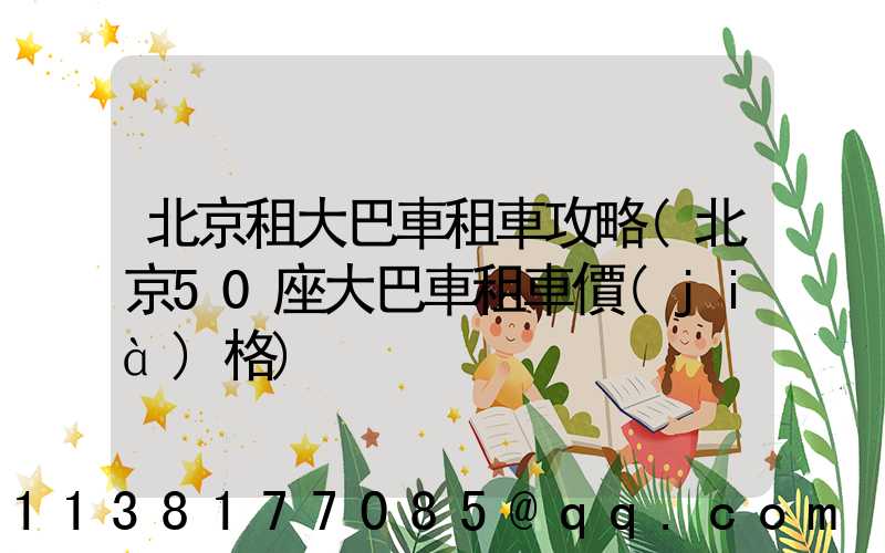 北京租大巴車租車攻略(北京50座大巴車租車價(jià)格)