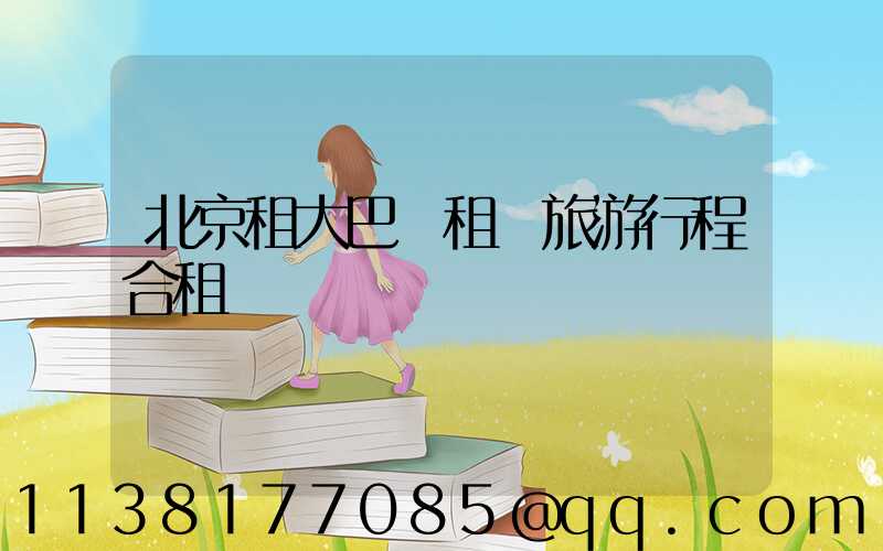 北京租大巴車租車旅游行程合租