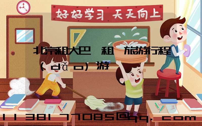 北京租大巴車租車旅游行程導(dǎo)游