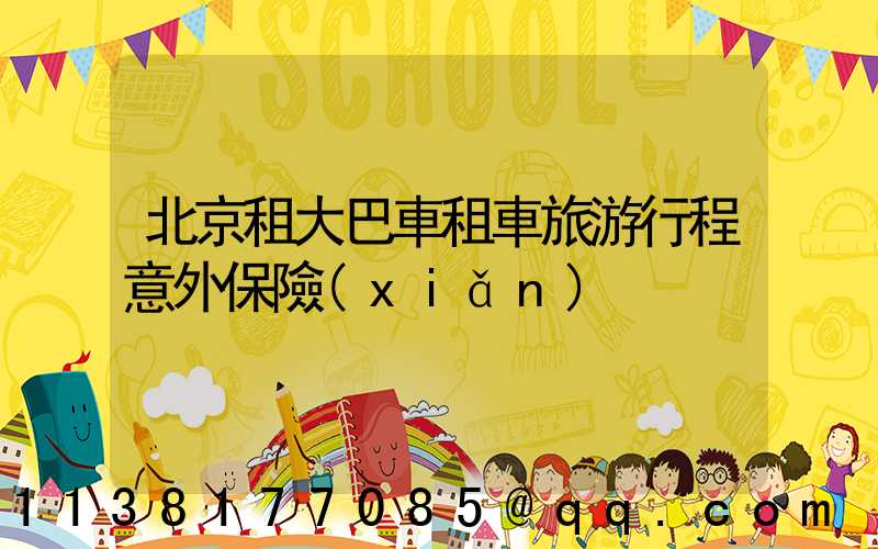 北京租大巴車租車旅游行程意外保險(xiǎn)