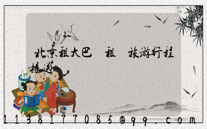 北京租大巴車租車旅游行程接送