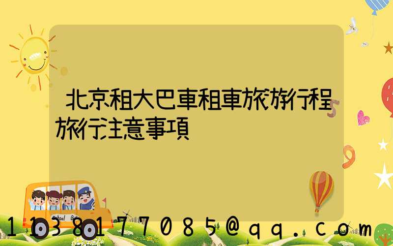 北京租大巴車租車旅游行程旅行注意事項