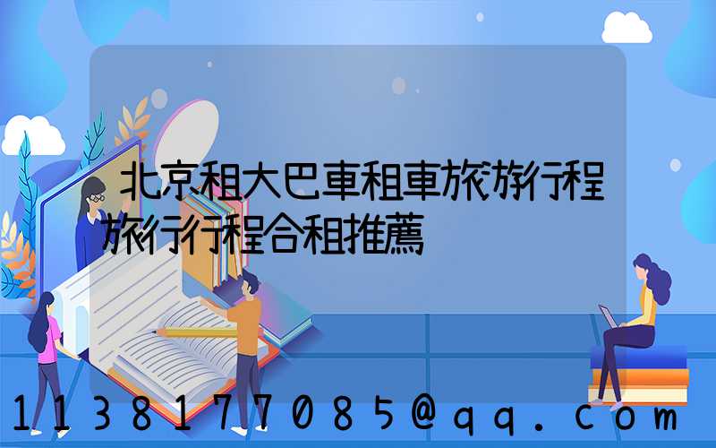 北京租大巴車租車旅游行程旅行行程合租推薦
