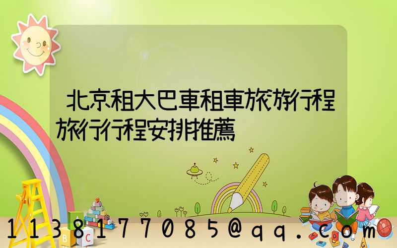 北京租大巴車租車旅游行程旅行行程安排推薦