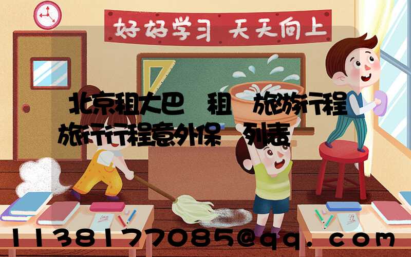 北京租大巴車租車旅游行程旅行行程意外保險列表