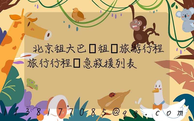 北京租大巴車租車旅游行程旅行行程緊急救援列表