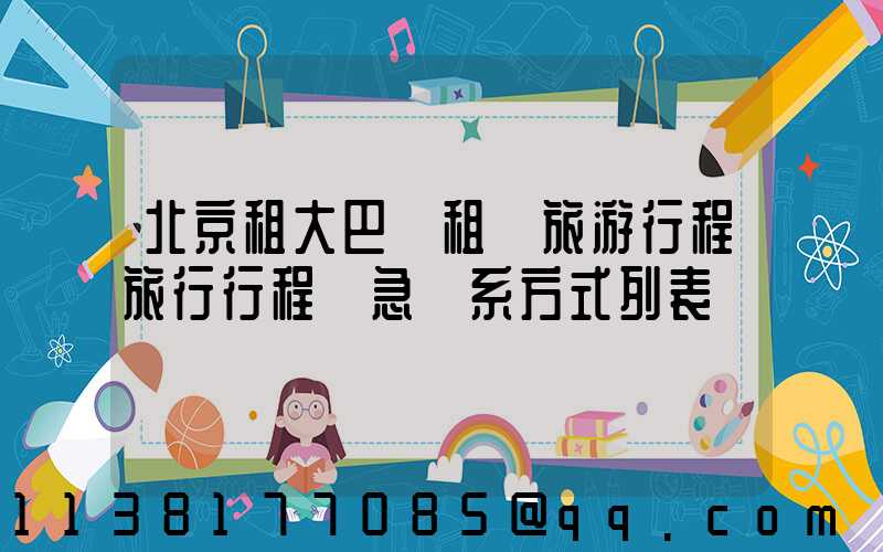 北京租大巴車租車旅游行程旅行行程緊急聯系方式列表