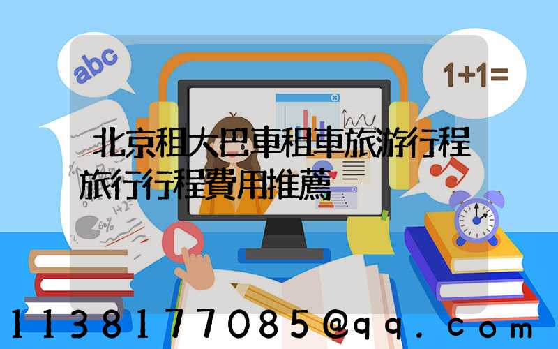 北京租大巴車租車旅游行程旅行行程費用推薦