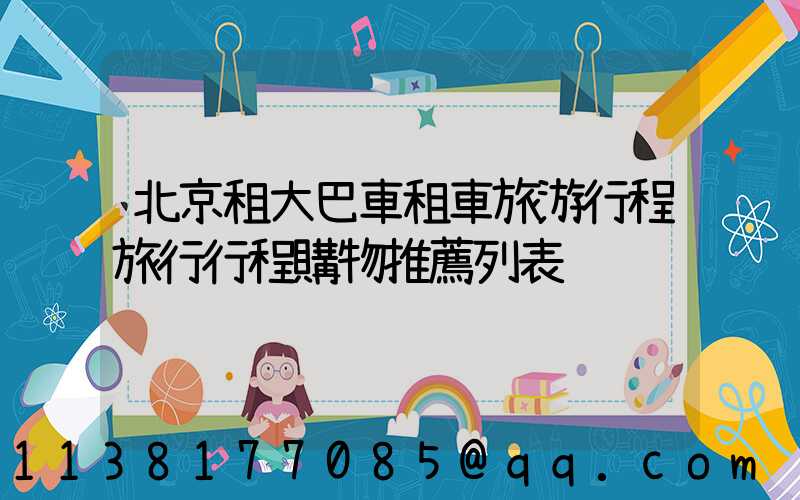 北京租大巴車租車旅游行程旅行行程購物推薦列表