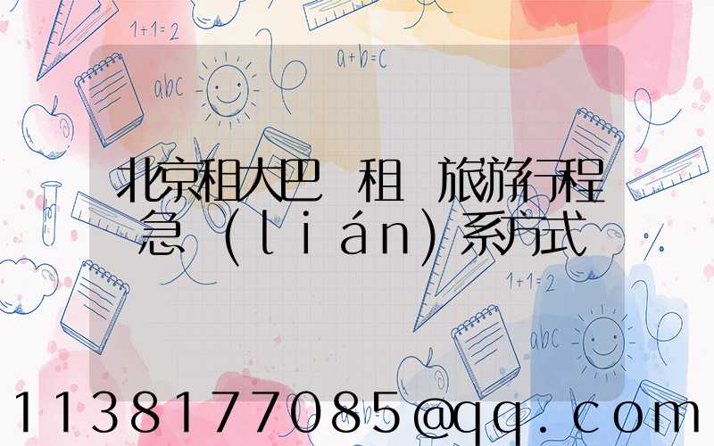 北京租大巴車租車旅游行程緊急聯(lián)系方式