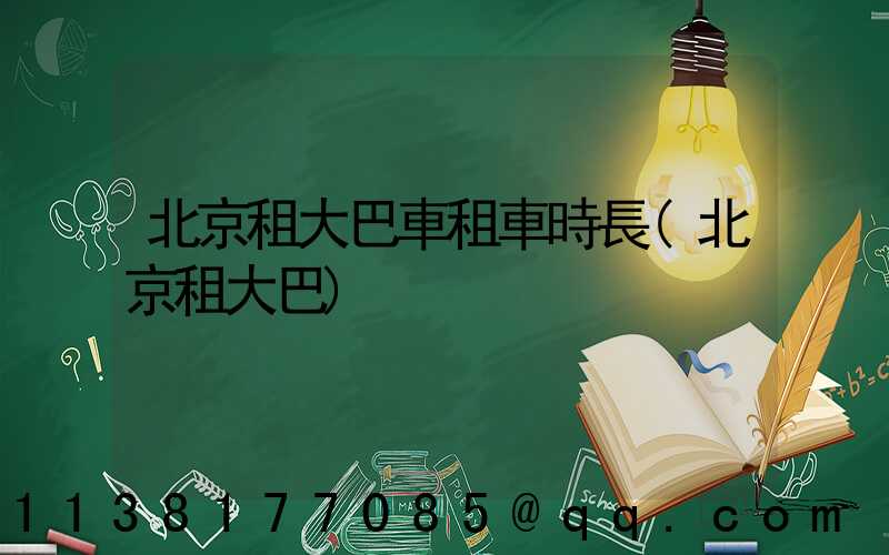 北京租大巴車租車時長(北京租大巴)