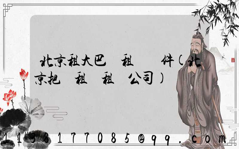 北京租大巴車租車條件(北京把車租給租車公司)