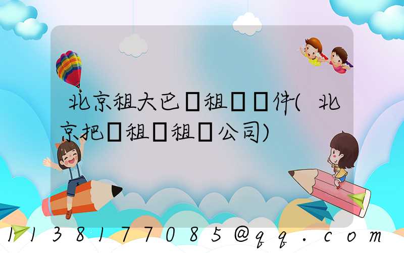 北京租大巴車租車證件(北京把車租給租車公司)