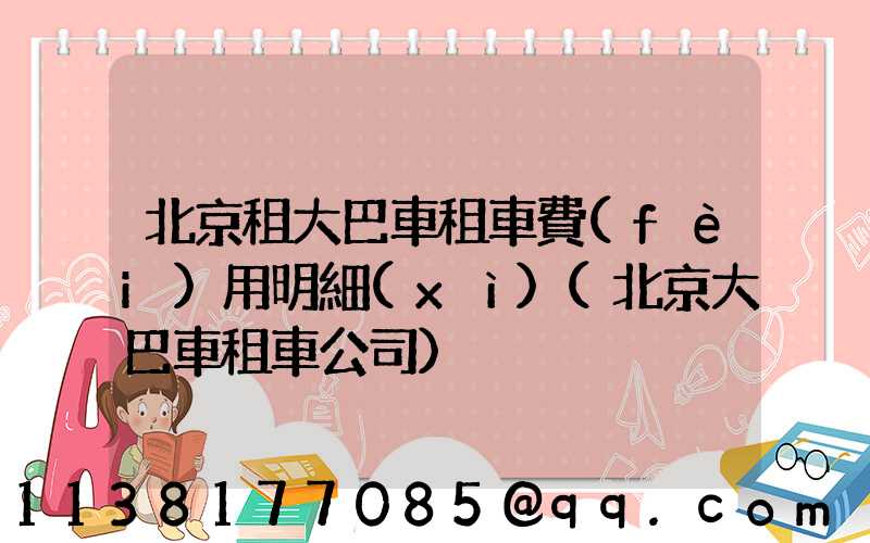 北京租大巴車租車費(fèi)用明細(xì)(北京大巴車租車公司)