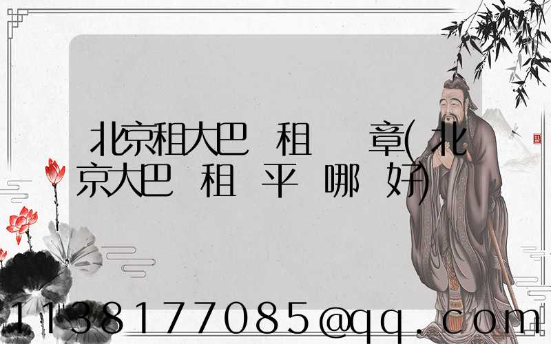 北京租大巴車租車違章(北京大巴車租車平臺哪個好)
