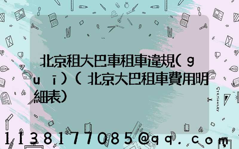 北京租大巴車租車違規(guī)(北京大巴租車費用明細表)