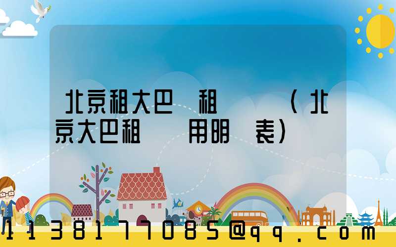 北京租大巴車租車預約(北京大巴租車費用明細表)