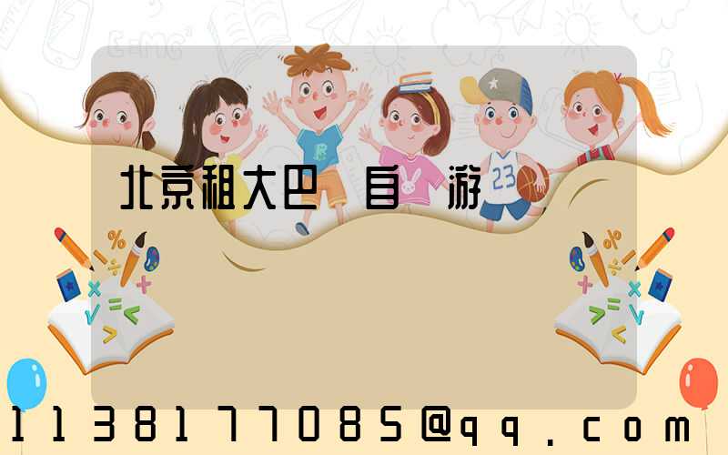 北京租大巴車自駕游