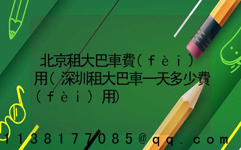 北京租大巴車費(fèi)用(深圳租大巴車一天多少費(fèi)用)