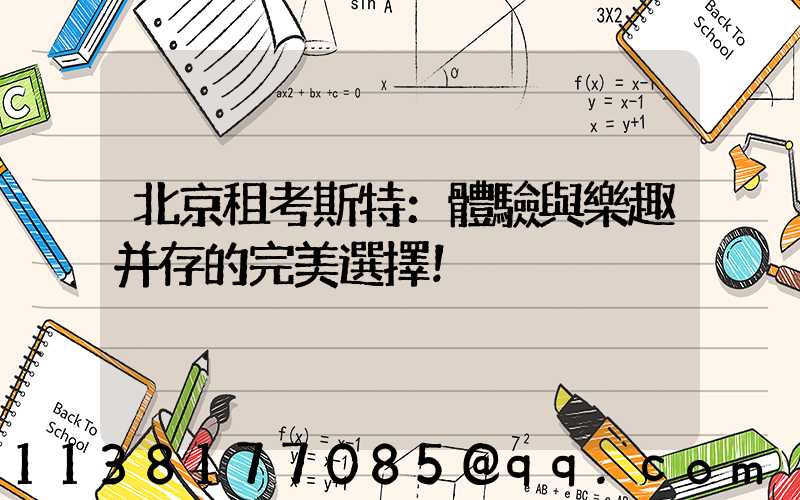 北京租考斯特：體驗與樂趣并存的完美選擇！
