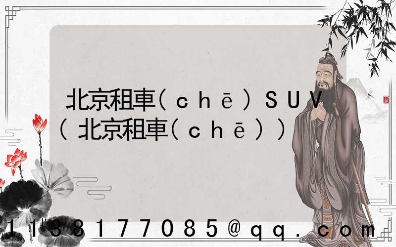 北京租車(chē)SUV(北京租車(chē))