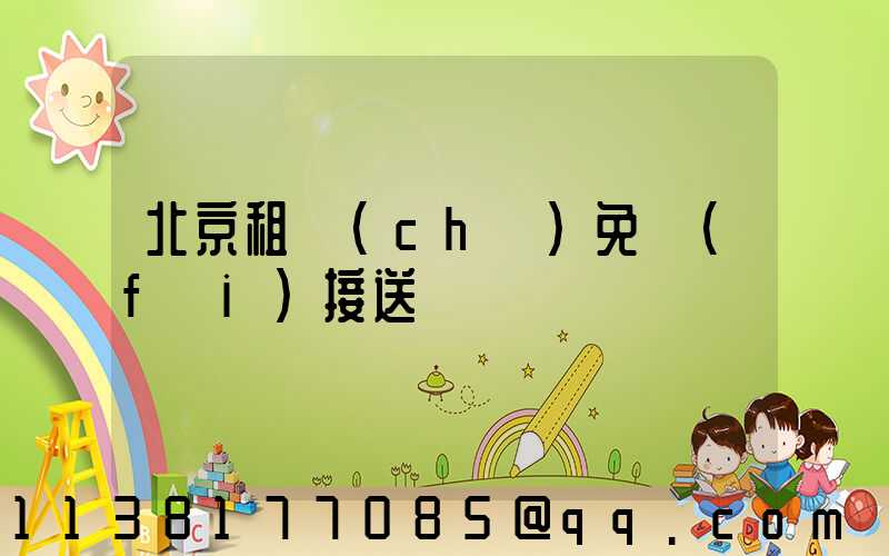 北京租車(chē)免費(fèi)接送
