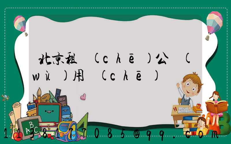 北京租車(chē)公務(wù)用車(chē)